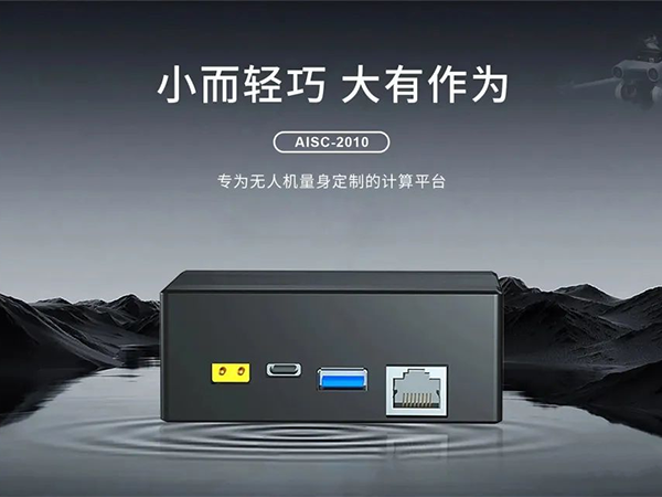 专为无人机定制的边缘盒子