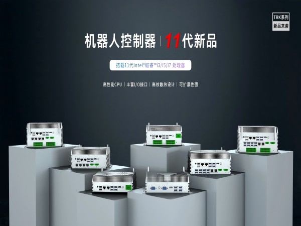 11代嵌入式机器人控制器