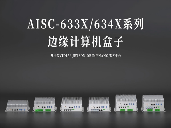 扩展AI边缘计算产品矩阵