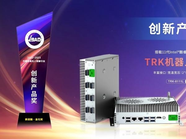 TRK-8111L荣获“创新产品奖”