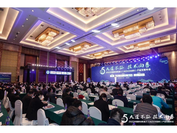 2022中国移动机器人（AVG/AMR）产业发展年会